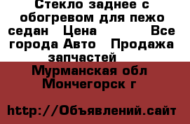 Стекло заднее с обогревом для пежо седан › Цена ­ 2 000 - Все города Авто » Продажа запчастей   . Мурманская обл.,Мончегорск г.